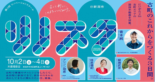 【観覧者募集中】リノベーションスクール@新潟市 ファイナルプレゼン
