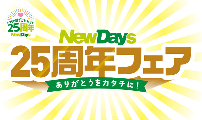2001年10月の誕生から25周年!感謝を胸に「NewDays25周年フェア」開催!