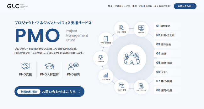 ジーエルシー、「PMO支援サービス」に関するサービスサイト公開のお知らせ