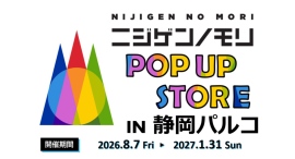 静岡パルコ最終営業日まで、出店期間を延長します!『ニジゲンノモリPOP UPストアin静岡パルコ』 静岡パルコ最終営業日まで、出店期間を延長します!『ニジゲンノモリPOP UPストアin静岡パルコ』