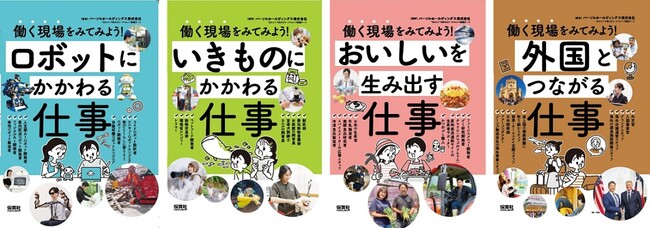 小学校・中学校向け キャリア教育講師派遣授業「“はたらく”を考えるワークショップ」が監修児童書『働く現場をみてみよう！』第3シリーズが刊行