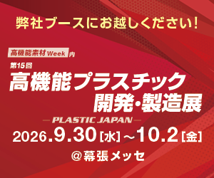 東京インキ、「第15回 高機能プラスチック開発‧製造展 PLASTIC JAPAN」出展のご案内