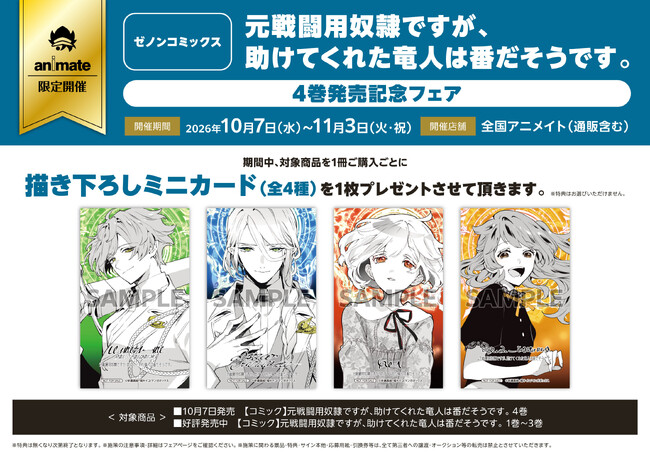 『元戦闘用奴隷ですが、助けてくれた竜人は番だそうです。』最新第4巻発売記念！全国のアニメイトにて「描き下ろしミニカード（全4種）」がもらえる限定フェアが10月7日より開催決定！