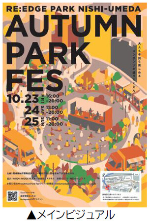 共創パートナーと連携した西梅田公園の秋を彩るイベント 「RE:EDGE PARK NISHI-UMEDA “AUTUMN PARK FES”」を開催します 開催期間：10月23日（金）～25日（日）