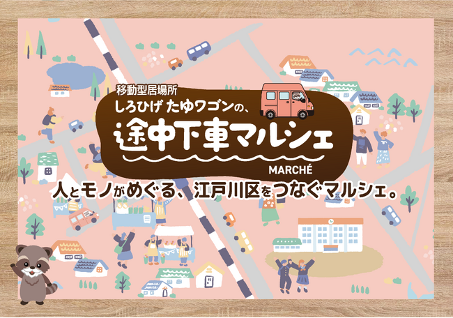 居場所に来られない人たちとも繋がるために「しろひげ たゆワゴンの、途中下車マルシェ」プロジェクト スタート