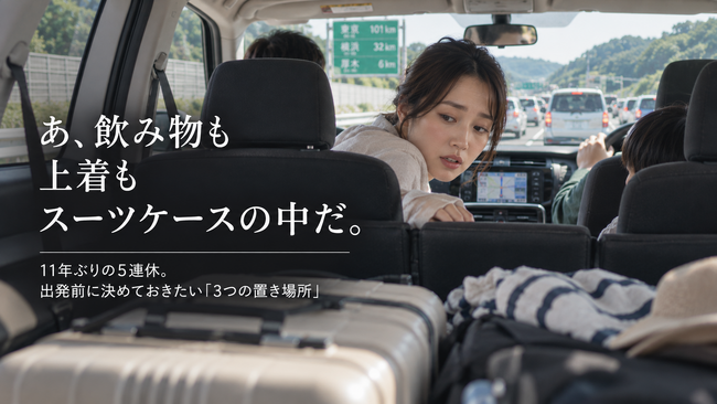 「渋滞にはまって、上着も飲み物もスーツケースの奥だった」11年ぶりの5連休、出発前に置き場所を決めておく｜公式ストア限定クーポン配布中【トラベルブランド MAIMO】