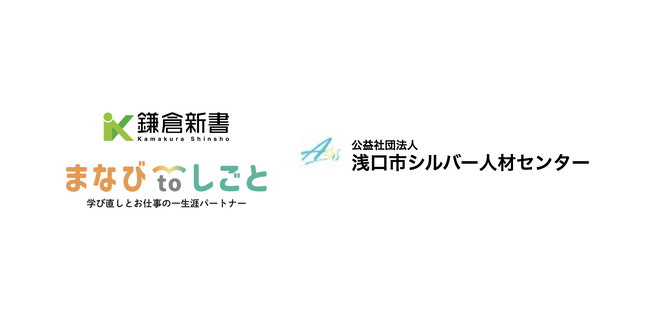 鎌倉新書、浅口市シルバー人材センターと連携し「まなびtoしごと」始動