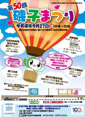 【横浜市】第50回磯子まつりを開催します!