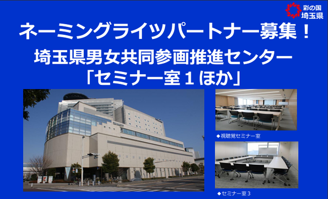 【埼玉県】ネーミングライツパートナー募集!埼玉県男女共同参画推進センター「セミナー室1ほか」