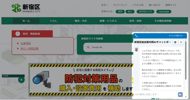 東京都新宿区で区民向け総合案内用AIチャットボットの提供を開始