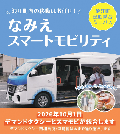 【福島県浪江町】10/1(木)～「新なみえスマートモビリティ」の運行開始について