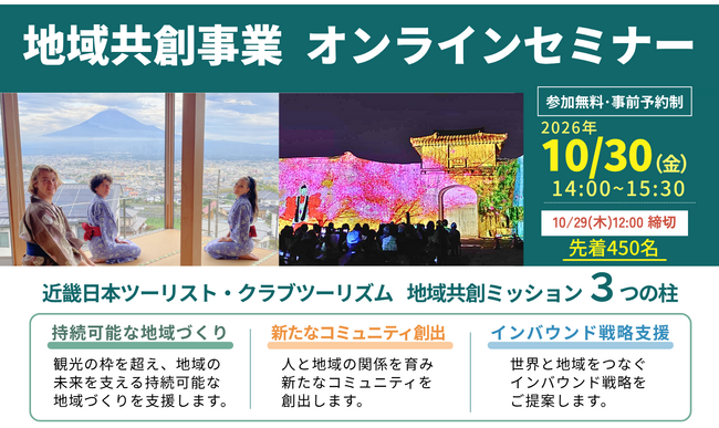 ～クラブツーリズム×近畿日本ツーリスト～「地域課題の解決と持続可能な地域づくりに向けて」地域共創事業 オンラインセミナー開催