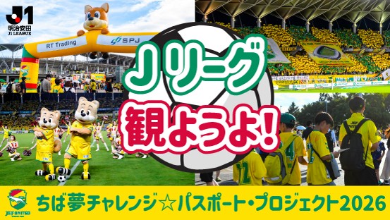 ちば夢チャレンジ☆パスポート・プロジェクト2026実施について