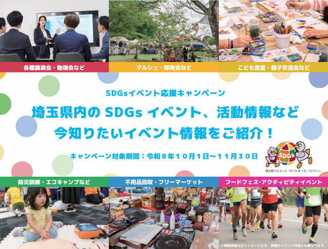 【埼玉県】SDGsイベント応援キャンペーンを実施します!