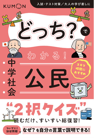 【中学参新刊】スキマ時間の「読むだけ」総復習！ 中学生が迷いがちなポイントを２択クイズで手軽に整理できる『どっち？でわかる！　中学社会 公民』を９月24日に発売