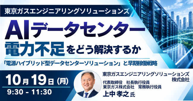 【JPIセミナー】「AIデータセンターの電力不足をどう解決するか “電源ハイブリッド型データセンターソリューション” と早期稼働戦略」10月19日(月)開催