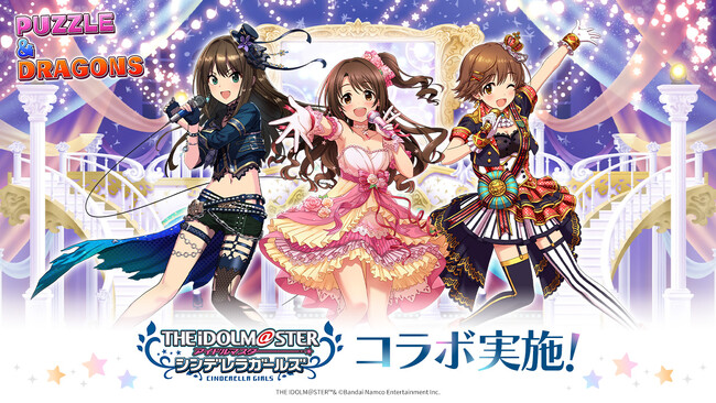 【パズル＆ドラゴンズ】「アイドルマスター シンデレラガールズ」とのコラボ実施！