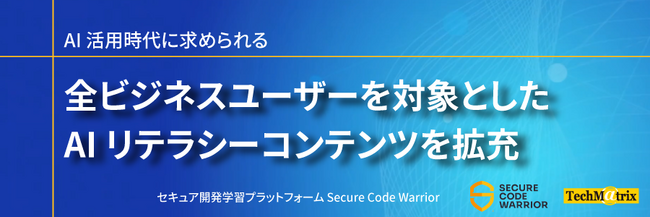 Secure Code Warrior、AI活用時代に求められる 全ビジネスユーザーを対象としたAIリテラシーコンテンツを拡充