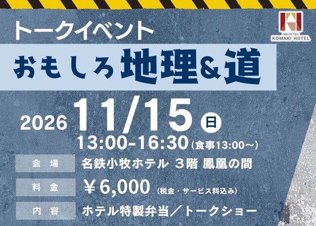 【名鉄小牧ホテル】昨年大好評だったあの企画が再び！トークイベント『おもしろ地理＆道』