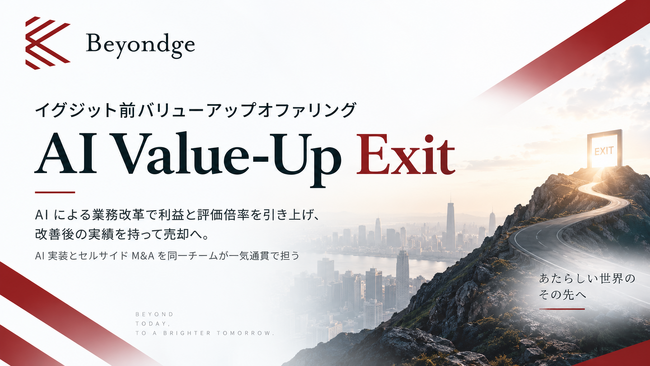 イグジット前バリューアップオファリング「AI Value-Up Exit」の提供を開始