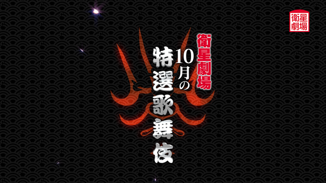 ＜歌舞伎＞『天守物語』『祇園恋づくし』『信州川中島合戦 輝虎配膳』10月テレビ初放送！CS衛星劇場