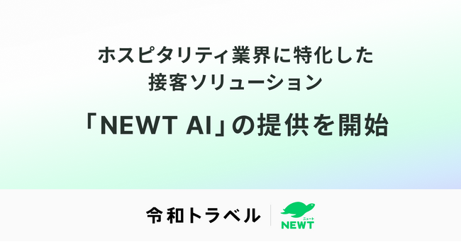 令和トラベル、ホスピタリティ業界に特化した接客ソリューション「NEWT AI」の提供を開始