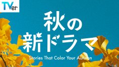 【TVer】『LOST10』『波うららかに、めおと日和』『俺たちの箱根駅伝』などの秋ドラマが9分で丸わかり！2026年10月クール約50作品の予告動画を一挙無料配信開始