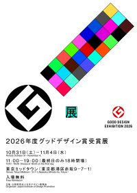 2026年度グッドデザイン賞の全受賞作を展示「G展・2026年度グッドデザイン賞受賞展（G展）」を10/31〜11/4に開催