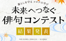 俳人・夏井いつき先生が審査員長　全国から寄せられた9,307句から選出　「暮らしを守る コロナの学び 未来へつなぐ俳句コンテスト」受賞9作品決定
