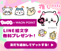 WAON POINT、「ちいかわ」とコラボしたLINE絵文字を無料配布