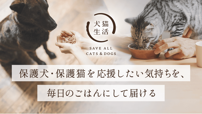 犬猫生活、個人と保護現場をつなぐ「ごはんサポーター制度」を開始保護団体の8割が抱える「資金不足」に応える持続可能な支援基盤へ