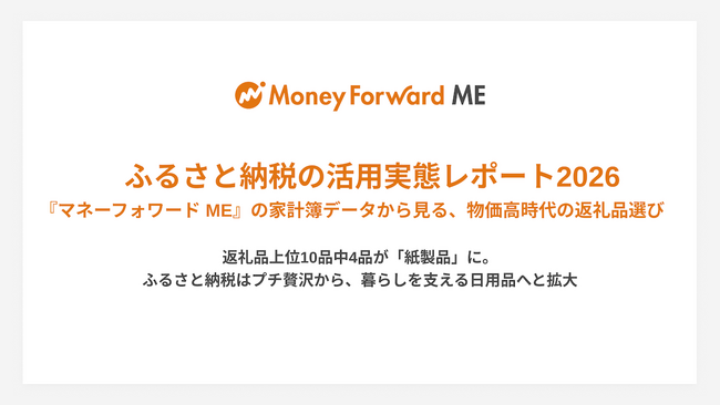 ふるさと納税の活用実態レポート2026『マネーフォワード ME』の家計簿データから見る、 物価高時代の返礼品選び