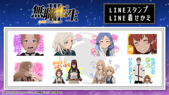 TVアニメ「無職転生III ～異世界行ったら本気だす～」LINEスタンプ・LINE着せかえ　配信開始のお知らせ