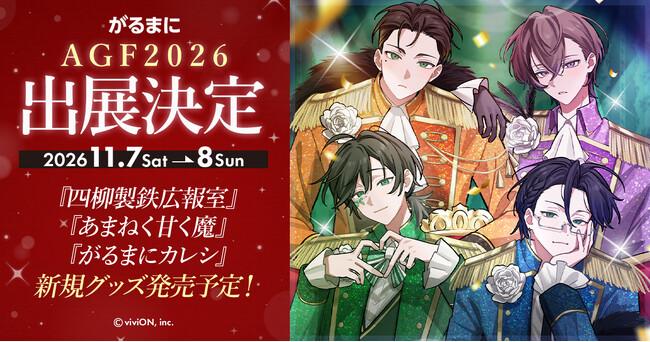 『がるまに』が「アニメイトガールズフェスティバル2026(AGF2026)」に出展決定！ 新作ボイスドラマ『四柳製鉄広報室』のリリース記念展示や『あまねく甘く魔』3巻表紙も初公開