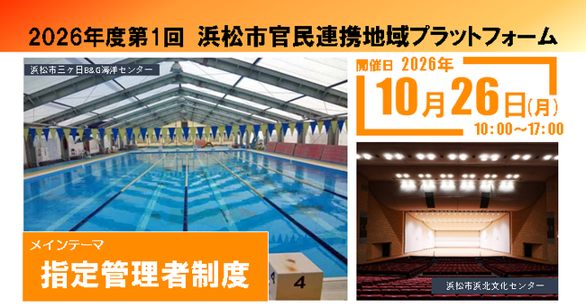 2026年度第1回浜松市官民連携地域プラットフォームを開催します