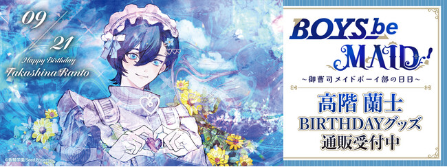BOYS be MAID！～御曹司メイドボーイ部の日日～より＜高階 蘭士＞のBD商品が発売！
