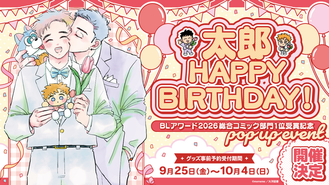 BLアワード2026受賞記念イベント「太郎 HAPPY BIRTHDAY!」開催内容解禁