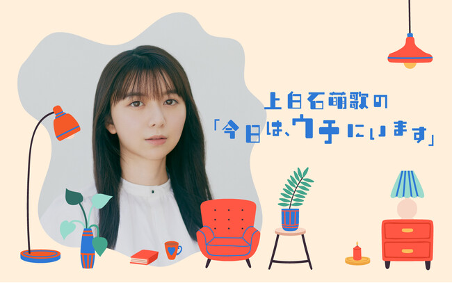 上白石萌歌の冠ラジオ番組が2026年10月からJFN系列で放送開始！　『上白石萌歌の「今日は、ウチにいます」』