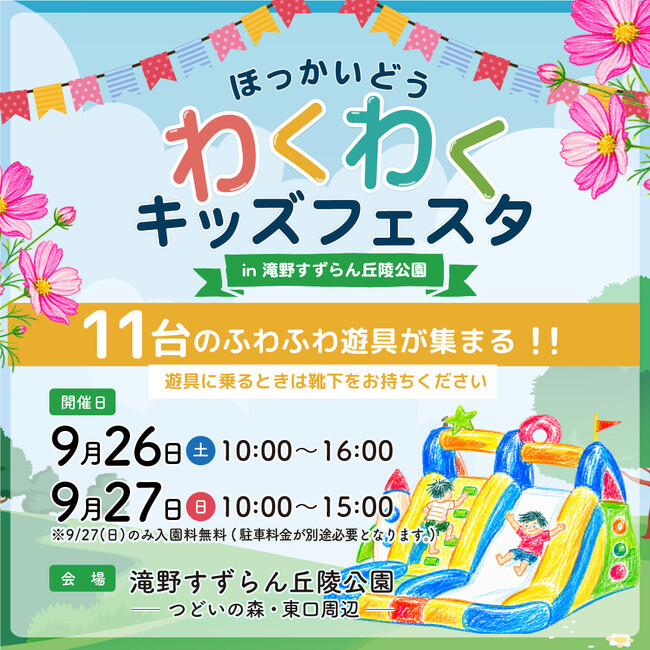 【札幌初開催！】「ほっかいどうわくわくキッズフェスタin滝野公園」9/26（土）・27（日）開催！＆約70万本のコスモス 現在満開！（国営滝野すずらん丘陵公園）
