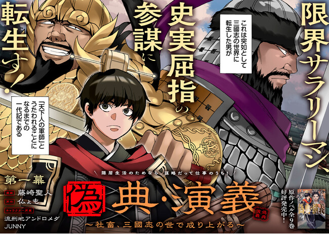 ＜新連載＞『偽典・演義～社畜、三國志の世で成り上がる～』9月24日(木)18時よりスタート！