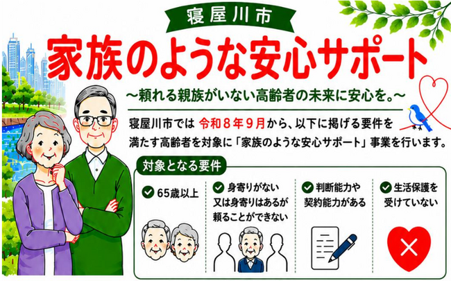 大阪府寝屋川市の「家族のような安心サポート事業」に、身元保証事業者の登録事業者として「あかり保証」が選定