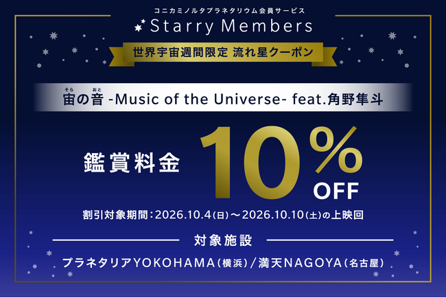 10/4～10/10は世界宇宙週間！『宙の音 -Music of the Universe- feat.角野隼斗』10％OFFクーポンプレゼント！