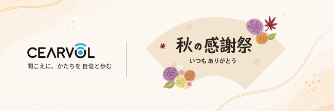 【Amazon・楽天 秋の感謝祭】聴こえの定番モデルを今こそ。音響専門家「Cearvol」が誇る名機『Daimond X1』＆『Wave Lite』が大幅値下げを実施！