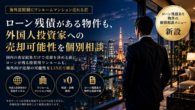 外国人投資家への不動産売却を検討するオーナー向け「ローン残債あり物件の個別相談メニュー」新設｜海外富裕層にワンルームマンション売れる君