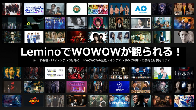 WOWOWとNTTドコモ、「Lemino」を共同事業化し、コンテンツを大幅拡充