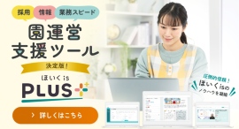 "保育に寄り添うAI" を搭載した、園運営支援ツールの決定版「ほいくis+(プラス)」を提供開始。保育の質に向き合う園を支援 "保育に寄り添うAI" を搭載した、園運営支援ツールの決定版「ほいくis+(プラス)」を提供開始。保育の質に向き合う園を支援