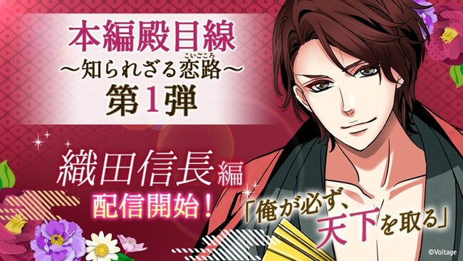 戦国武将と命懸けの恋「天下統一恋の乱 Love Ballad ～華の章～」 織田信長「本編殿目線～知られざる恋路～」第一部 本日9月24日（木）より配信開始！