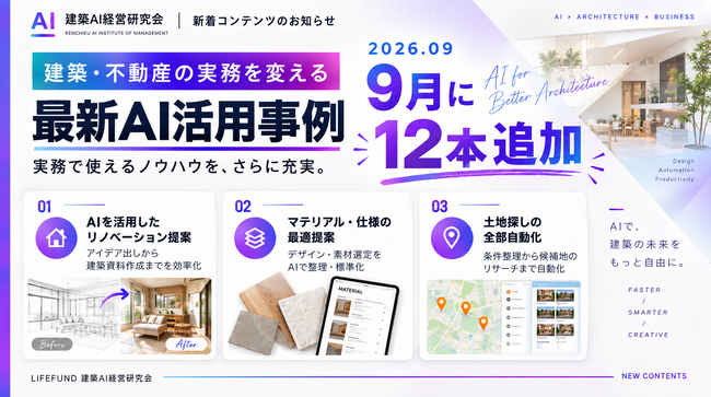建築AI経営研究会、外部講師にVADO design office・府川映子氏を迎え「設計・デザイン実務のAI実演」を新規公開――設計・営業のAI実演動画12本を公開