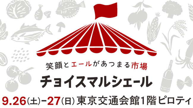 「チョイスマルシェール_東京交通会館」9月26日～27日に出展します！
