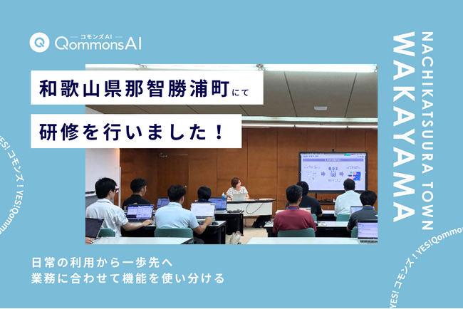 QommonsAI活用研修を和歌山県那智勝浦町（なちかつうらちょう）で実施 - 日常の利用から、業務に合わせた機能の使い分けへ